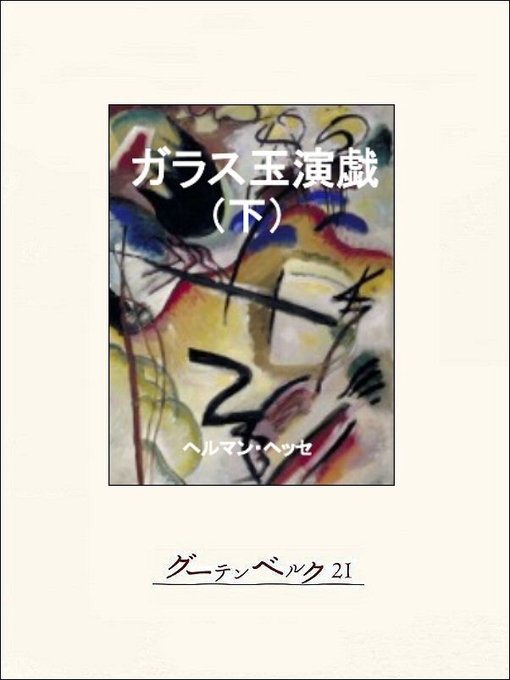 Title details for ガラス玉演戯（下） by ヘルマン･ヘッセ - Available